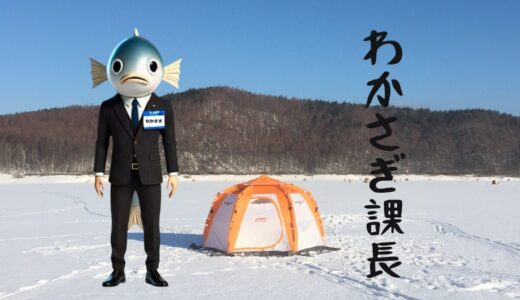 わかさぎ課長ブログはじめました！｜これで爆釣！氷上ワカサギ釣り🎣