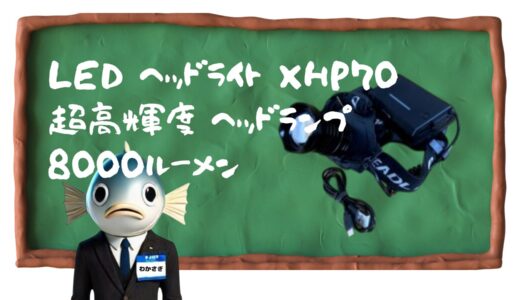 ＬＥＤヘッドライトＸＨＰ７０｜超高輝度８，０００ルーメンで太陽拳🔦