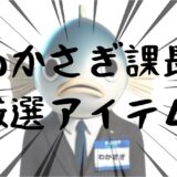 【初心者必見！】氷上ワカサギ釣りで準備するもの一覧表📝とっても便利なグッズも紹介😄