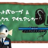 ラチェット式ロープ & プロックス アイスアンカー｜ワカサギテントでペグ打ちはもういらない！