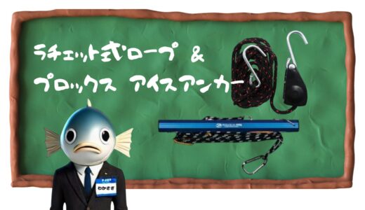 ラチェット式ロープ & プロックス アイスアンカー｜ワカサギテントでペグ打ちはもういらない！