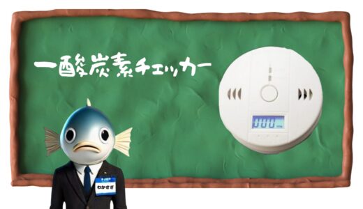 一酸化炭素チェッカー｜氷上ワカサギ釣りで大活躍！安心安全のための必需品！