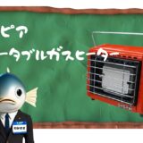 ポータブルガスヒーター ガスピア｜ワカサギ釣りの暖房器具に抜群！
