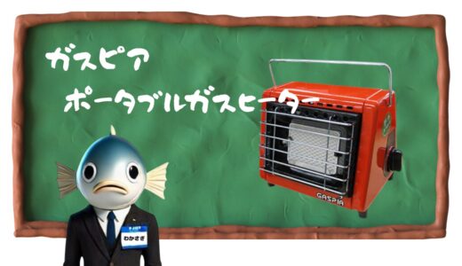 ポータブルガスヒーター ガスピア｜ワカサギ釣りの暖房器具に抜群！
