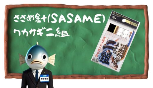 ＳＡＳＡＭＥ ワカサギ二組｜コスパ最強！ワカサギ釣りの針はこれがオススメ