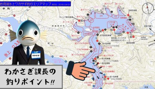 わかさぎ課長 釣り日記｜１月２８日 岩洞湖氷上ワカサギ釣り解禁！【小石川】