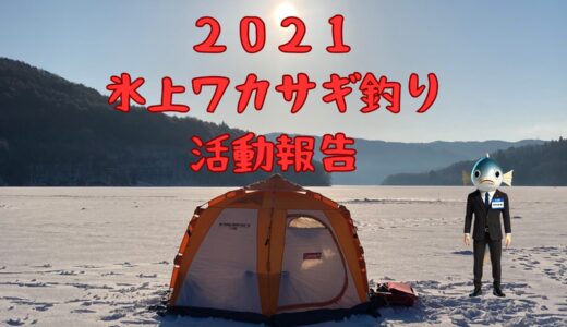 わかさぎ課長 釣り日記｜２０２１岩洞湖氷上ワカサギ釣りの活動報告📝