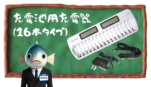 充電池用充電器 16本タイプ｜ワカサギ釣り電動リールも安心の大容量モデル！！