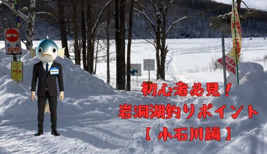 初心者必見！ 岩洞湖氷上ワカサギ釣りポイント － 小石川編 －〖トイレ説明付〗