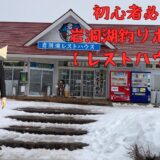 初心者必見！ 岩洞湖氷上ワカサギ釣りポイント － レストハウス編 －〖トイレ説明付〗