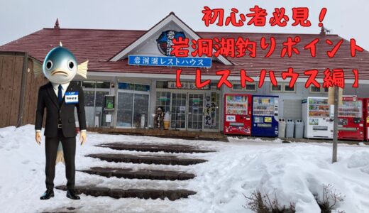 初心者必見！ 岩洞湖氷上ワカサギ釣りポイント － レストハウス編 －〖トイレ説明付〗