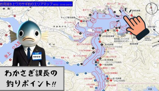 わかさぎ課長 釣り日記｜１月２３日 岩洞湖氷上ワカサギ釣り【第１ワンド】