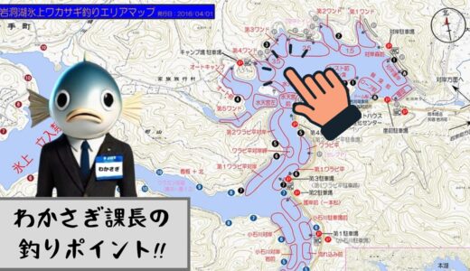 わかさぎ課長 釣り日記｜２月２日 岩洞湖氷上ワカサギ釣り【３．５ワンド】