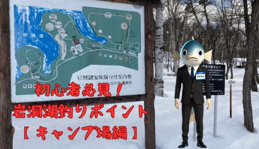 初心者必見！ 岩洞湖氷上ワカサギ釣りポイント － キャンプ場編 －〖トイレ説明付〗
