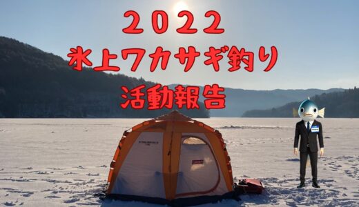 わかさぎ課長 釣り日記｜２０２２岩洞湖氷上ワカサギ釣りの活動報告📝