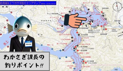わかさぎ課長 釣り日記｜１月２８日 岩洞湖氷上ワカサギ釣り【レスト前どん深編】