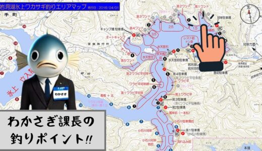 わかさぎ課長 釣り日記｜１月２５日 岩洞湖氷上ワカサギ釣り【第１ワンド編】