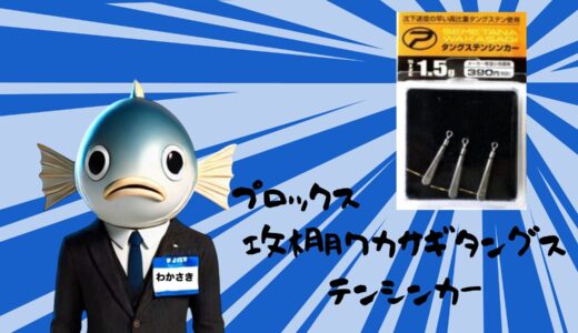 PROX 攻棚ワカサギタングステンシンカー｜ワカサギ釣り仕掛けに最適な高感度オモリ