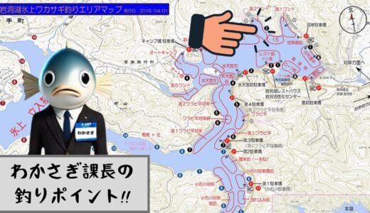 わかさぎ課長 釣り日記｜２月４日 岩洞湖氷上ワカサギ釣り【第２ワンド編】
