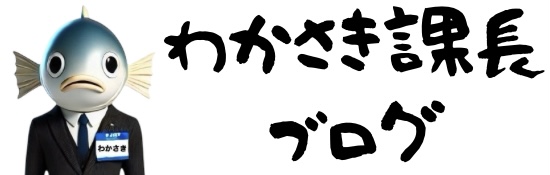 わかさき課長ブログ