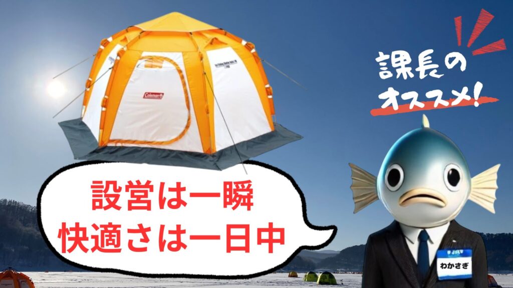コールマン アイスフィッシングシェルターオート徹底レビュー！冬の