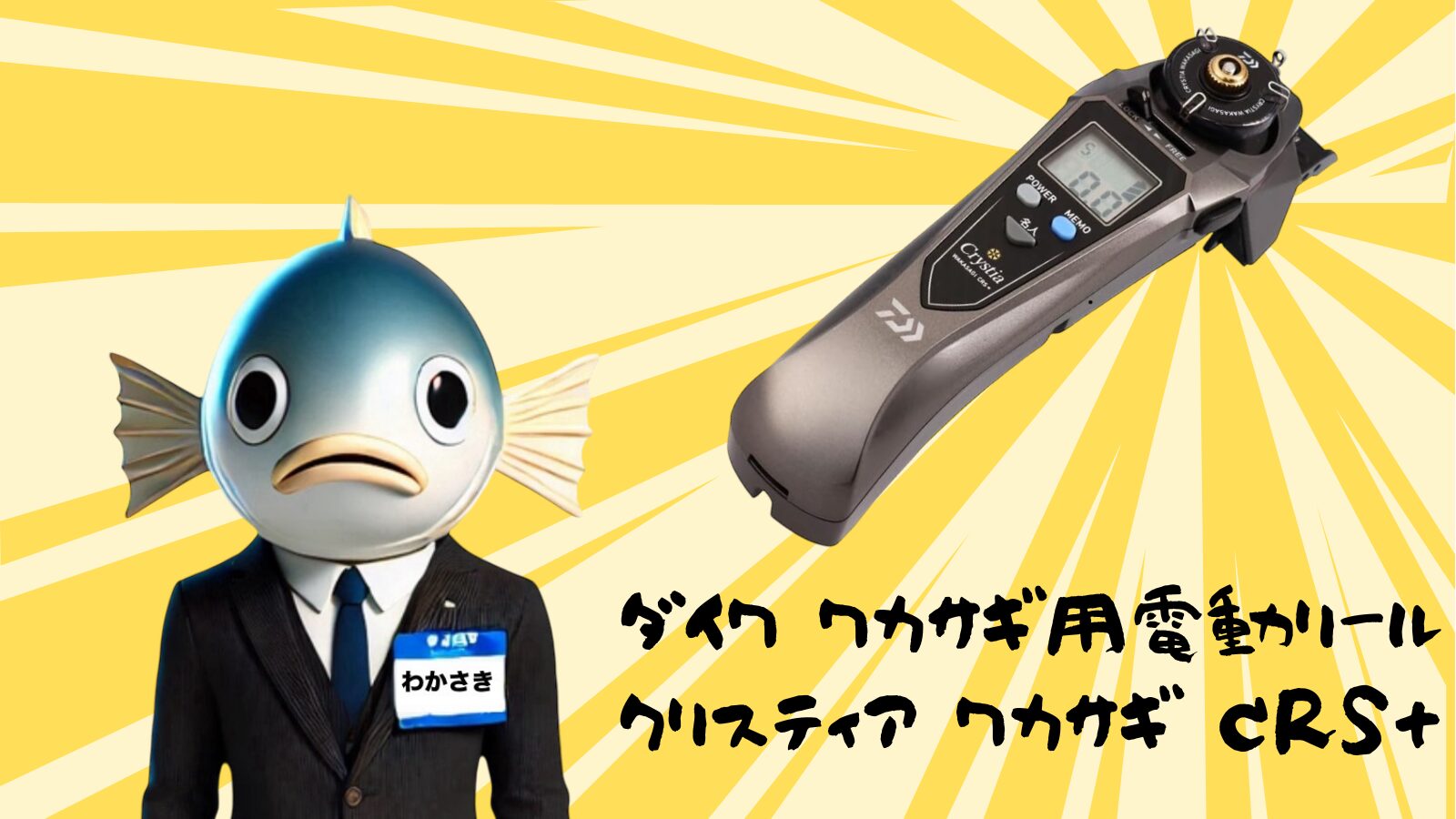 電動リールで誘い上手に！もうわかさぎ釣り名人と呼ばれちゃう？最強