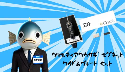 ガタガタなんてさようなら！高速巻きの新時代がやってきた！クリスティアマグネットセット！