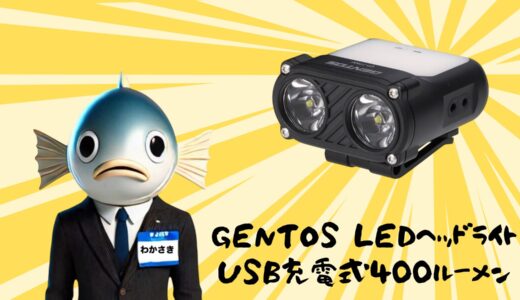 USB充電でラクラク！もう電池探しに悩まないヘッドライト生活！万能すぎるGENTOS🔦