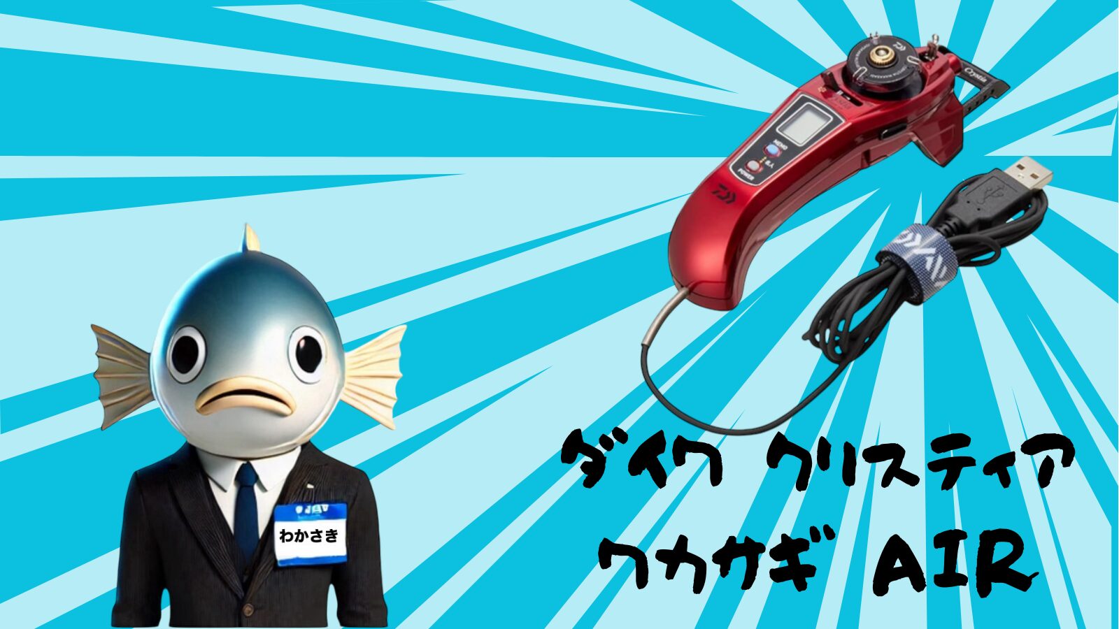 ワカサギ釣りに革命！オススメの電動リール3選【ダイワ・シマノ