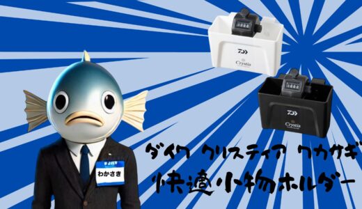 瞬間アクセス！スピード釣果が狙える快適ホルダー