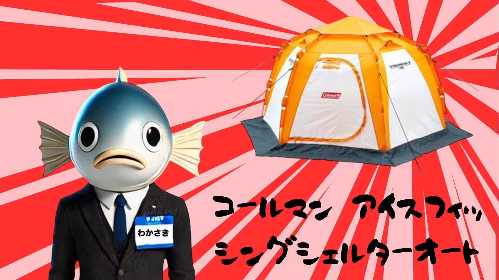 コールマン アイスフィッシングシェルターオート M｜氷上ワカサギ釣り