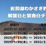 岩洞湖のわかさぎ釣り いつから いつまで？氷上釣り&ドーム船の解禁日・禁漁日一覧表🎣