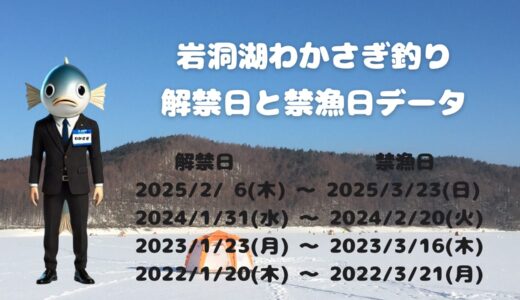 岩洞湖のわかさぎ釣り いつから いつまで？氷上釣り&ドーム船の解禁日・禁漁日一覧表🎣