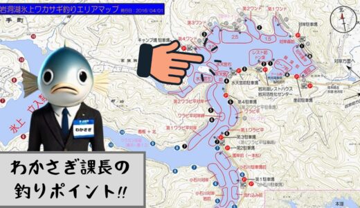 わかさぎ課長 釣り日記｜２月８日 岩洞湖氷上ワカサギ釣り【第４ワンド編】