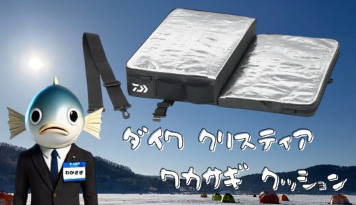 2025新製品 !! ダイワ クリスティア ワカサギ クッション｜あぐら疲れ・冷え対策に最適！