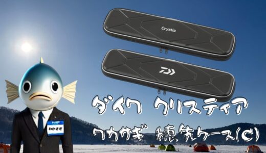 2025新製品 !! ダイワ クリスティア ワカサギ 穂先ケース｜最大16本収納・長穂先もしっかり保護