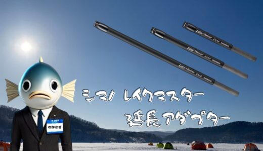 2025新製品!! シマノ レイクマスター 延長アダプター｜調整自在で釣果アップを狙う必須ギア