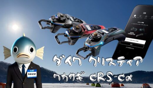 2025新製品 !! ダイワ クリスティア ワカサギ CRS-Cα｜名人誘いで極める氷上ワカサギ釣り
