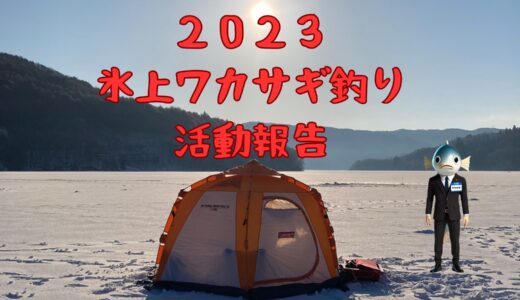 わかさぎ課長 釣り日記｜２０２３岩洞湖氷上ワカサギ釣りの活動報告📝