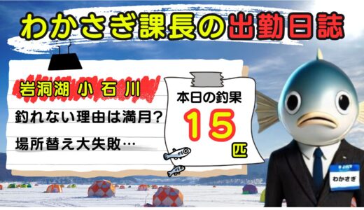 わかさぎ課長の出勤日誌｜岩洞湖氷上ワカサギ釣り【小石川】魚探に騙された？場所替え失敗で釣果15匹…