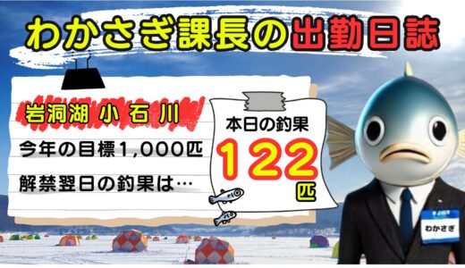 わかさぎ課長の出勤日誌｜岩洞湖氷上ワカサギ釣り【小石川】今シーズンの目標は1,000匹！はたして解禁翌日の釣果は…