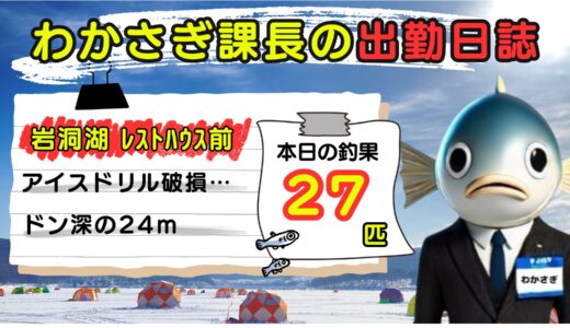 わかさぎ課長の出勤日誌｜岩洞湖氷上ワカサギ釣り【レストハウス前】24mドン深の釣果は？アイスドリル破損…