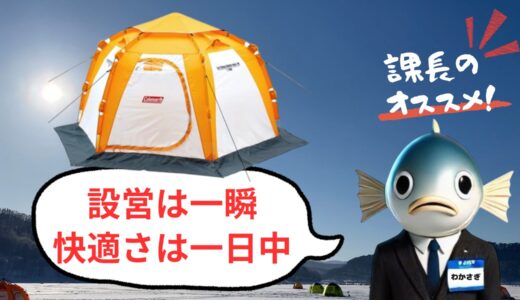 コールマン アイスフィッシングシェルターオート徹底レビュー！冬のワカサギ釣りを快適にする最強シェルター
