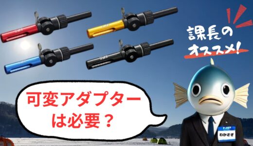 ワカサギ釣りで可変アダプターは本当に必要？ダイワ 可変アダプターAIRを徹底解説！