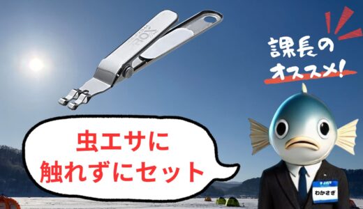 手を汚さずサシ虫をセット！ワカサギ釣りが快適になるアイテム｜プロックス 活きエサクリッパーの実力とは