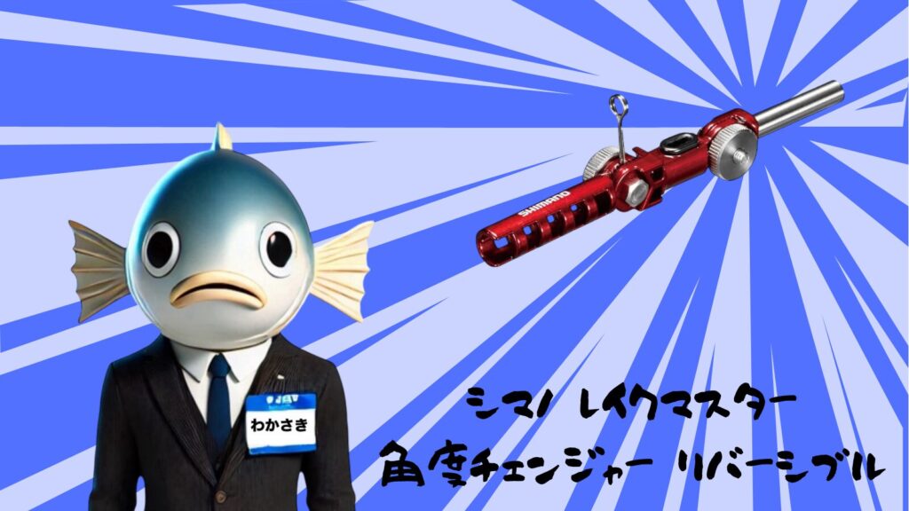 2個セット わりない シマノ ワカサギ レイクマスター 角度