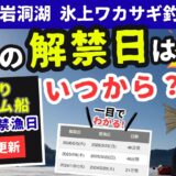 【保存版】岩洞湖氷上ワカサギ釣りはいつからいつまで？20年分の解禁日・禁漁日データを一挙公開