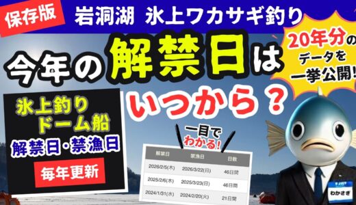 【保存版】岩洞湖氷上ワカサギ釣りはいつからいつまで？20年分の解禁日・禁漁日データを一挙公開