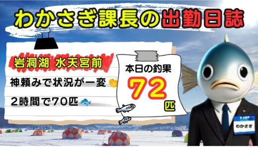 わかさぎ課長の出勤日誌｜岩洞湖氷上ワカサギ釣り【水天宮前】神頼みで状況が一変！2時間で70匹