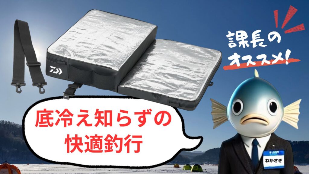 ダイワ クリスティア ワカサギ クッション｜あぐら疲れ・冷え対策に